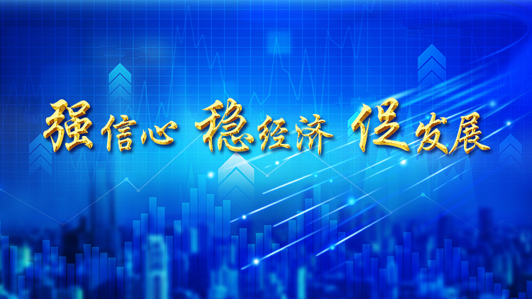 强信心 稳经济 促发展.jpg